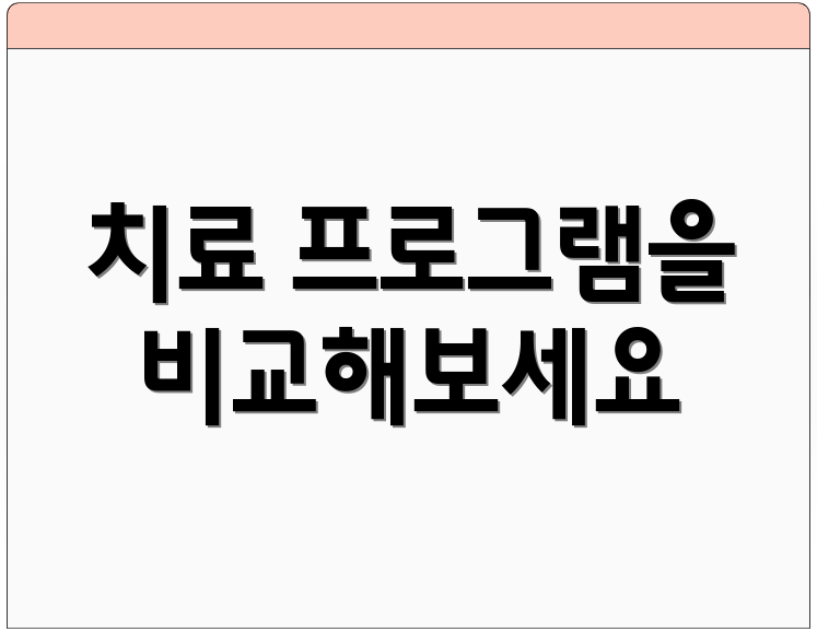 치료 프로그램을 비교해보세요