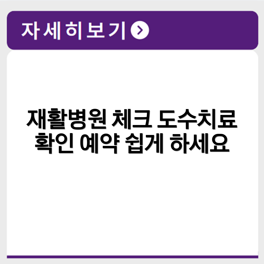 동작구 재활병원 도수치료 가능여부 및 예약방법 확인