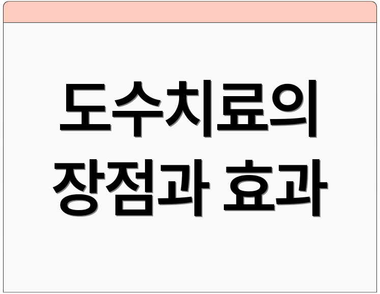 도수치료의 장점과 효과