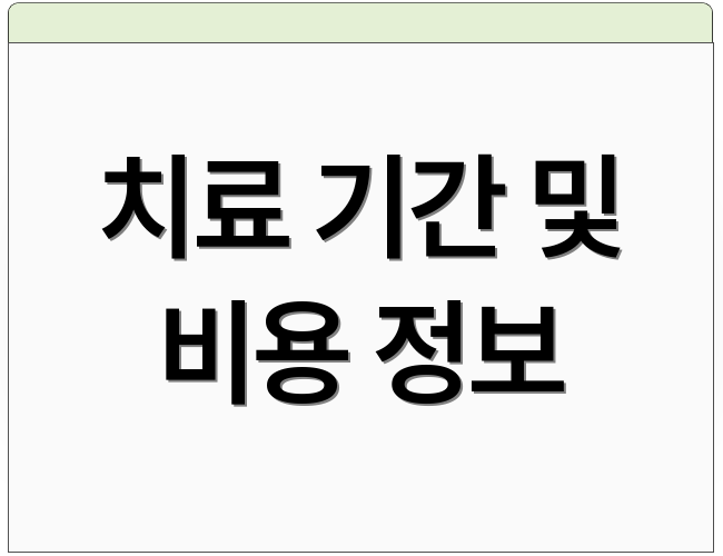 치료 기간 및 비용 정보