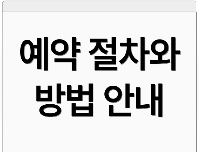 예약 절차와 방법 안내