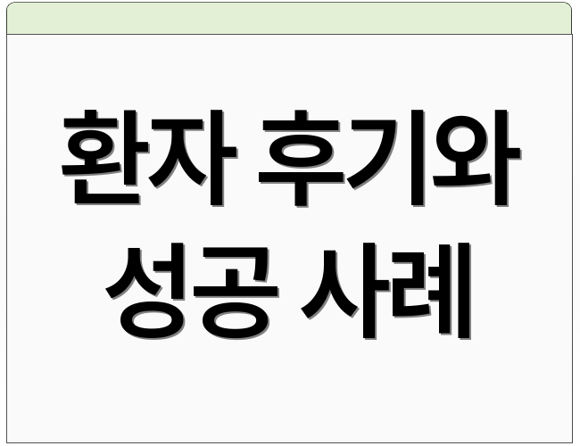 환자 후기와 성공 사례