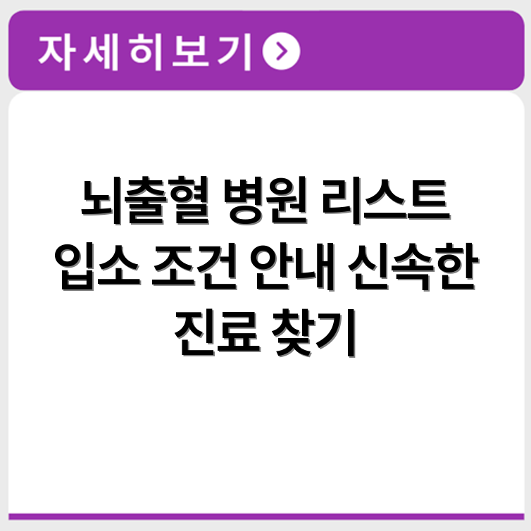 뇌출혈 요양병원 진료 가능 병원 리스트와 입소 조건 정리