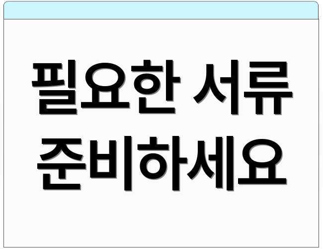 필요한 서류 준비하세요