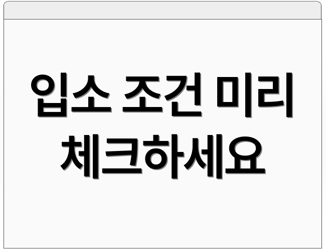 입소 조건 미리 체크하세요