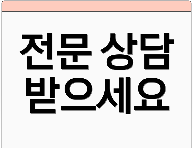 전문 상담 받으세요