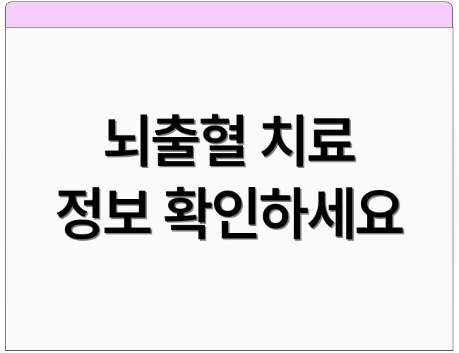 뇌출혈 치료 정보 확인하세요