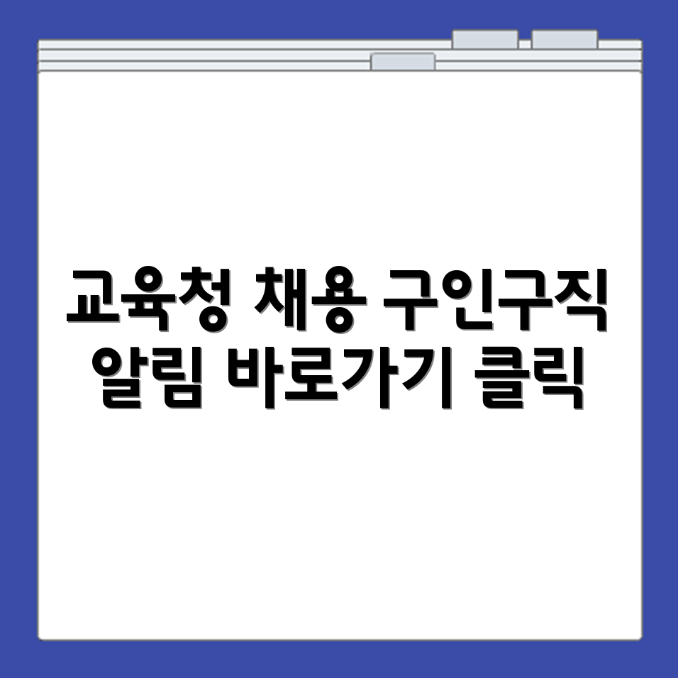 경기도 교육청 홈페이지 구인구직 채용정보 바로가기