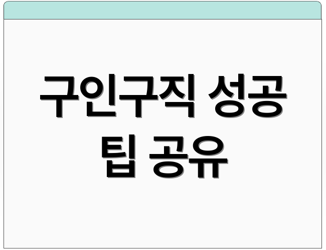 구인구직 성공 팁 공유