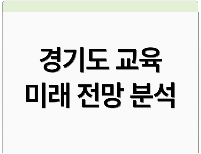 경기도 교육 미래 전망 분석