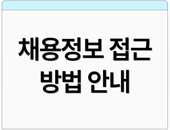 채용정보 접근 방법 안내