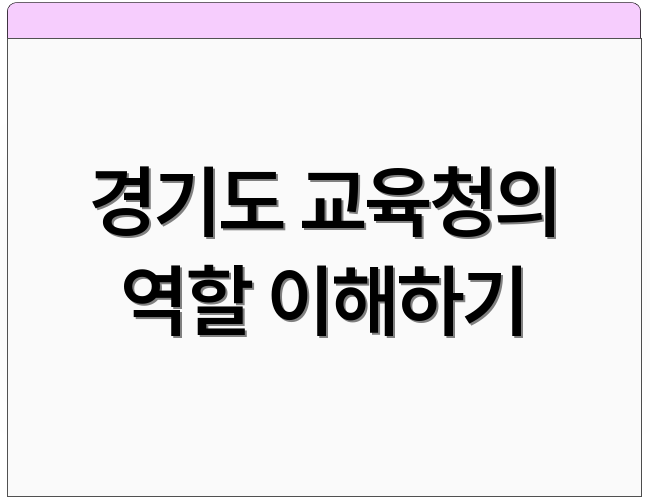 경기도 교육청의 역할 이해하기