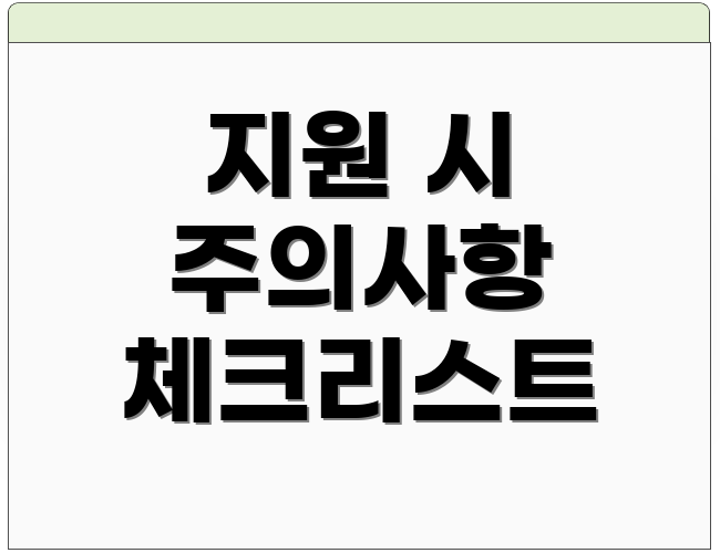 지원 시 주의사항 체크리스트
