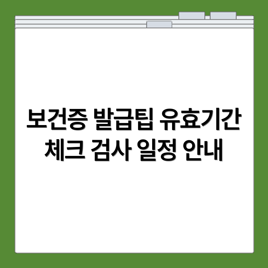 홍성군 보건소 보건증 발급 신청 유효기간과 검사 일정 안내