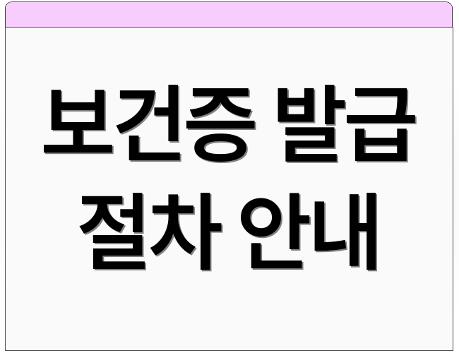 보건증 발급 절차 안내