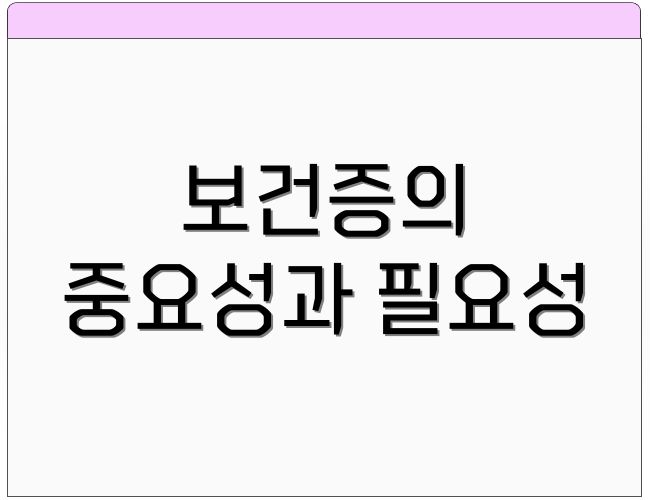 보건증의 중요성과 필요성