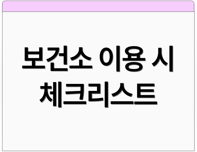 보건소 이용 시 체크리스트