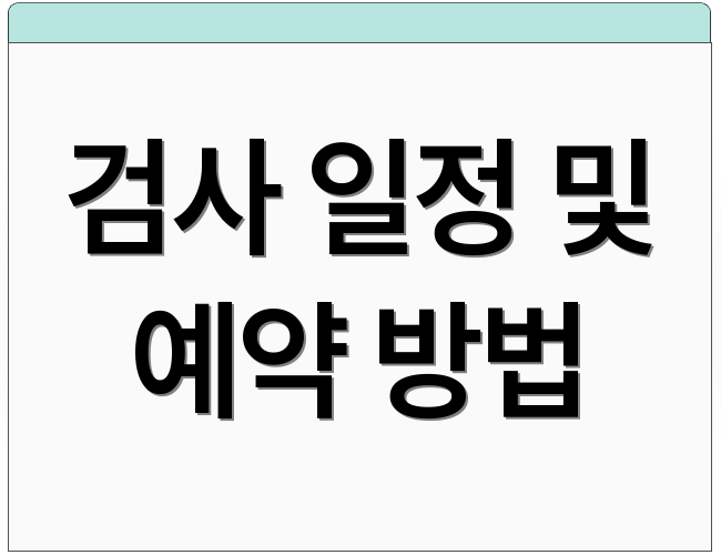 검사 일정 및 예약 방법