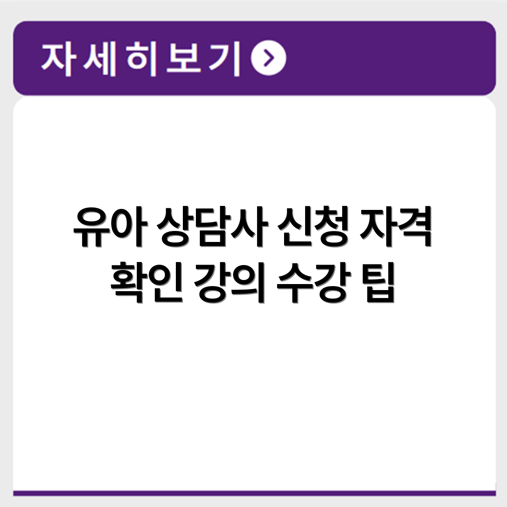 유아 심리상담사 과정 신청 자격과 강의 수강 방법 취득 조건 정리