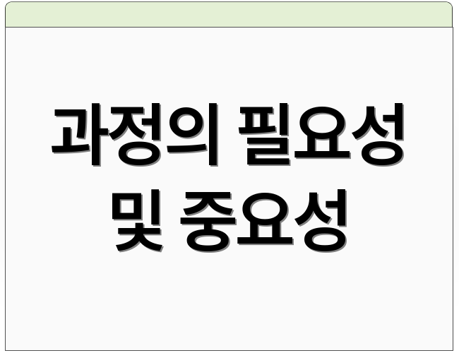 과정의 필요성 및 중요성