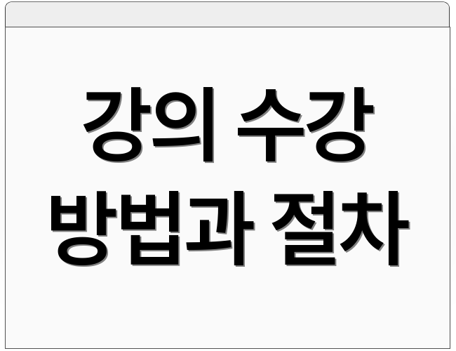 강의 수강 방법과 절차