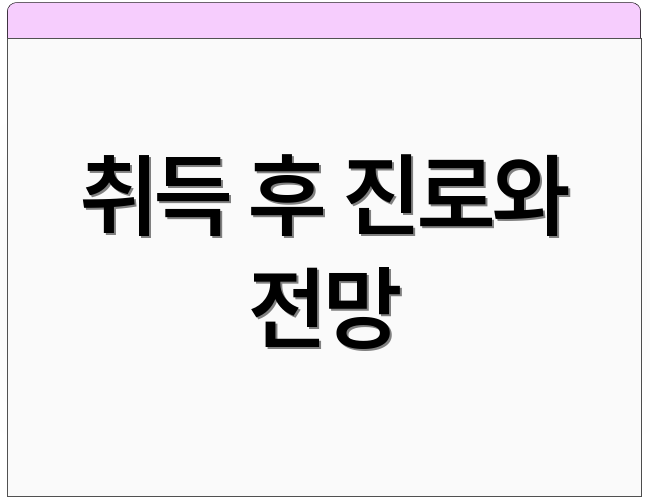 취득 후 진로와 전망