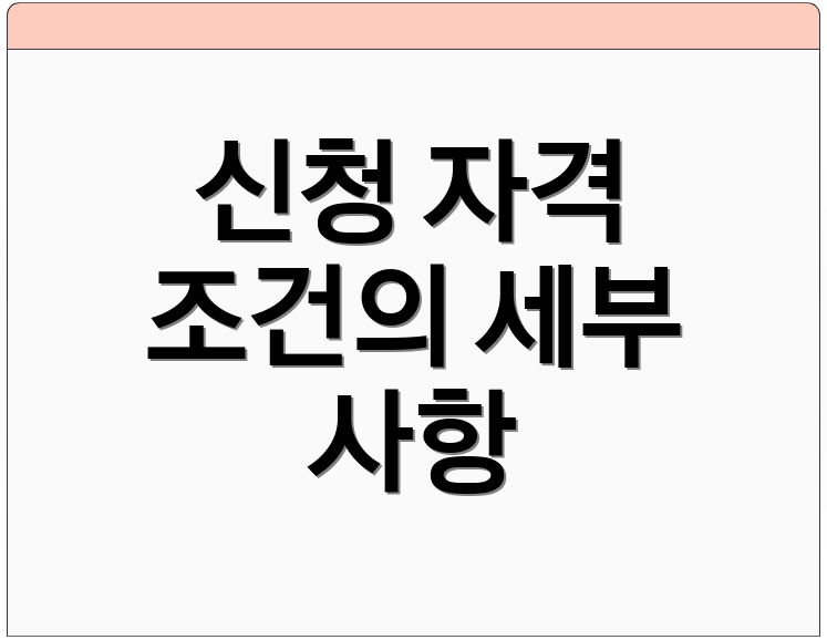 신청 자격 조건의 세부 사항