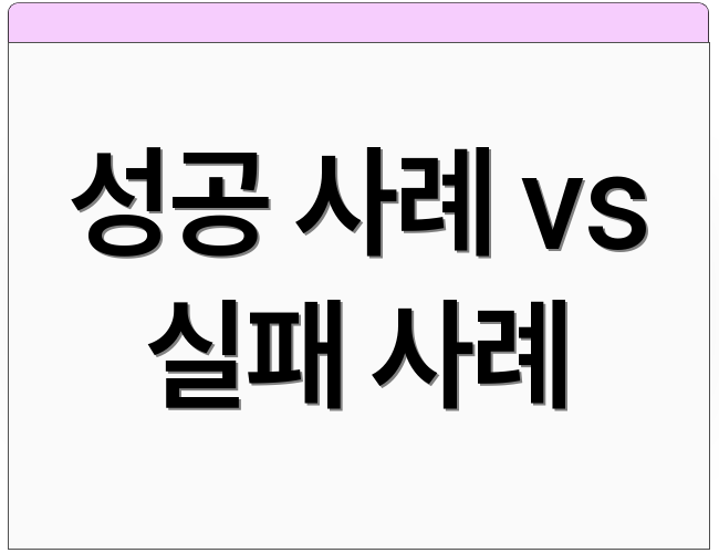 성공 사례 vs 실패 사례