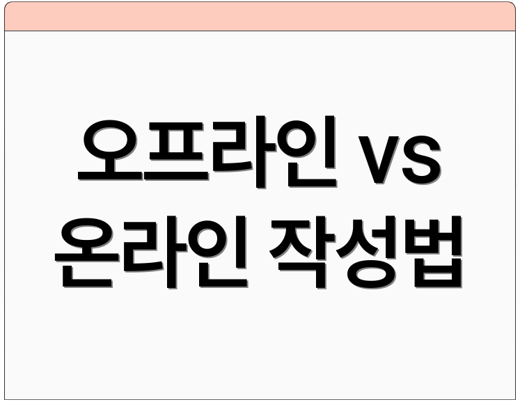 오프라인 vs 온라인 작성법