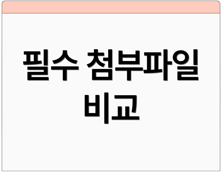 필수 첨부파일 비교