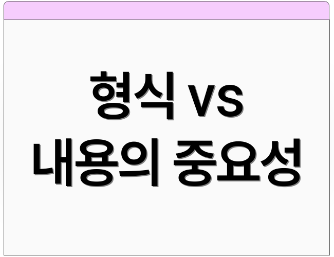 형식 vs 내용의 중요성