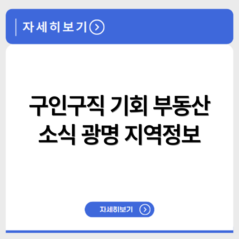 광명교차로 지역신문 구인구직 부동산 요약 정리