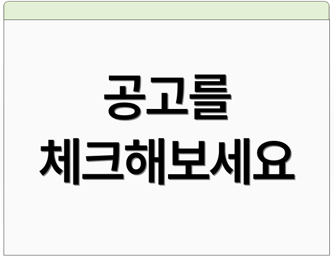 공고를 체크해보세요
