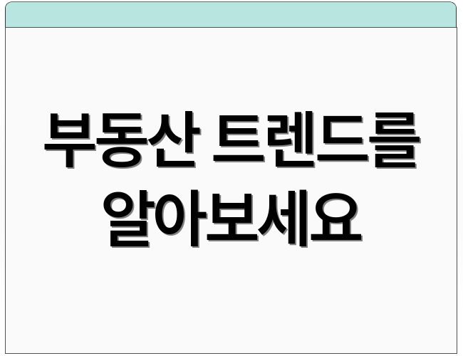 부동산 트렌드를 알아보세요