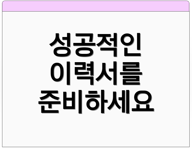 성공적인 이력서를 준비하세요