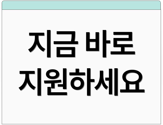 지금 바로 지원하세요