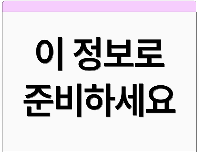 이 정보로 준비하세요