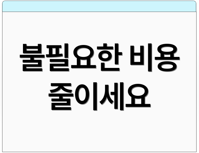 불필요한 비용 줄이세요