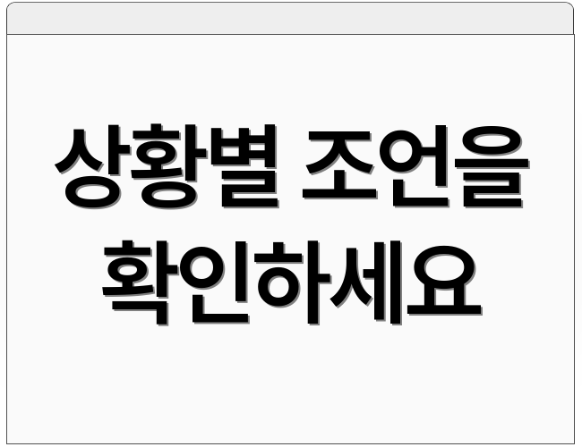 상황별 조언을 확인하세요