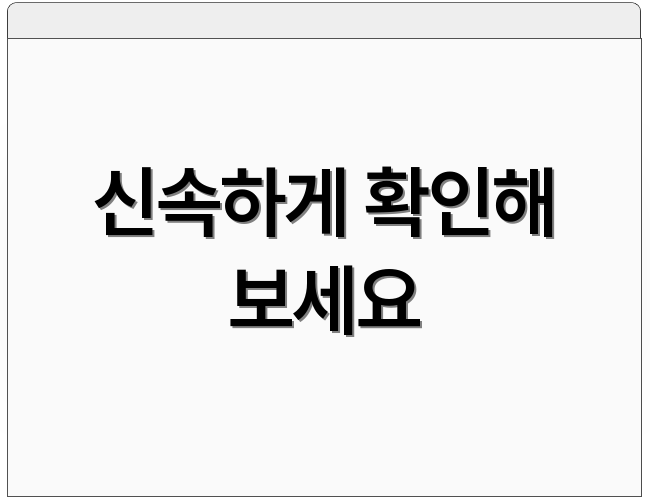 신속하게 확인해 보세요