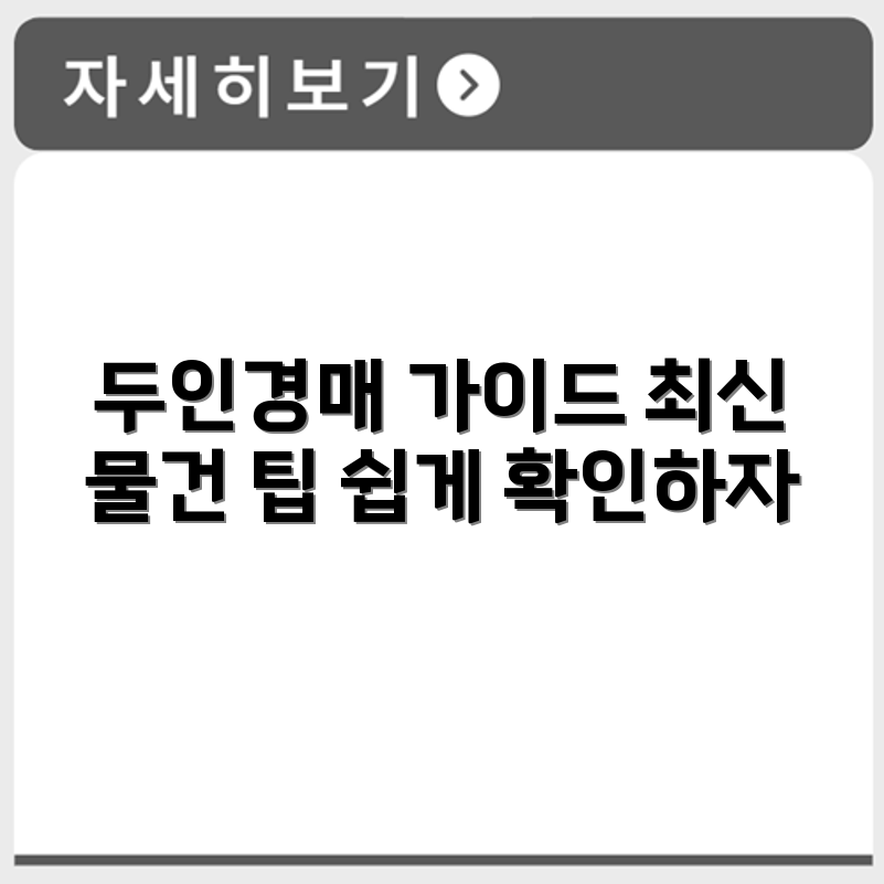두인경매 사이트 사용법과 최신 물건 정보 확인 요령 정리