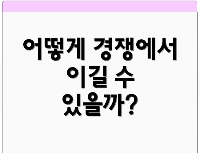 어떻게 경쟁에서 이길 수 있을까?