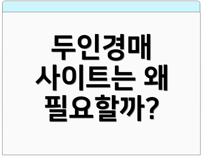 두인경매 사이트는 왜 필요할까?