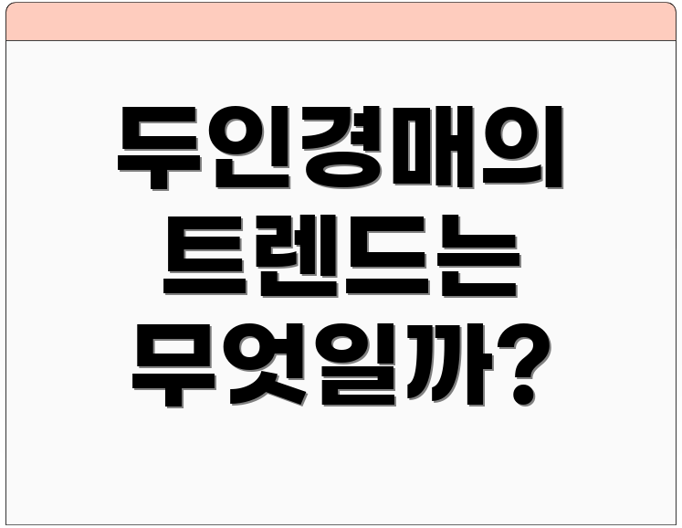 두인경매의 트렌드는 무엇일까?