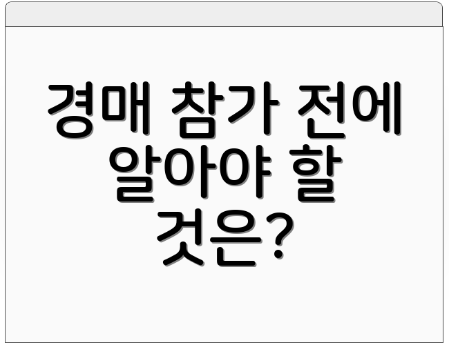 경매 참가 전에 알아야 할 것은?