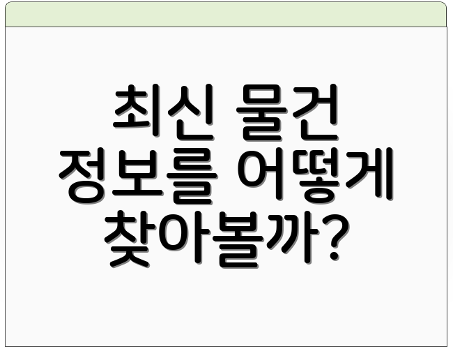 최신 물건 정보를 어떻게 찾아볼까?