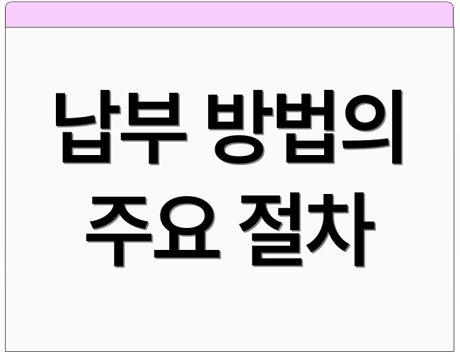납부 방법의 주요 절차