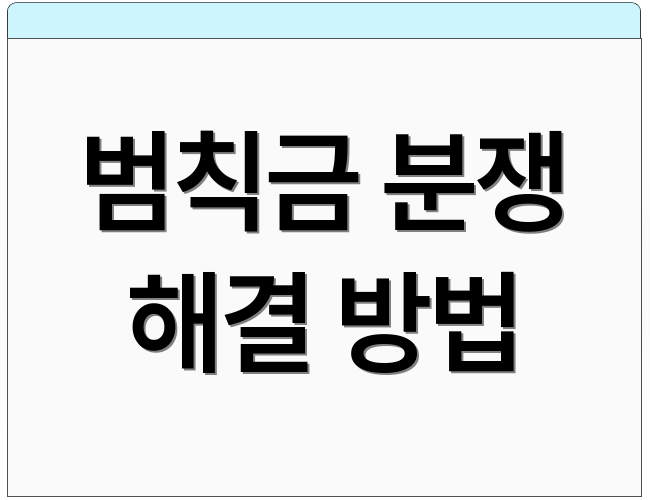 범칙금 분쟁 해결 방법