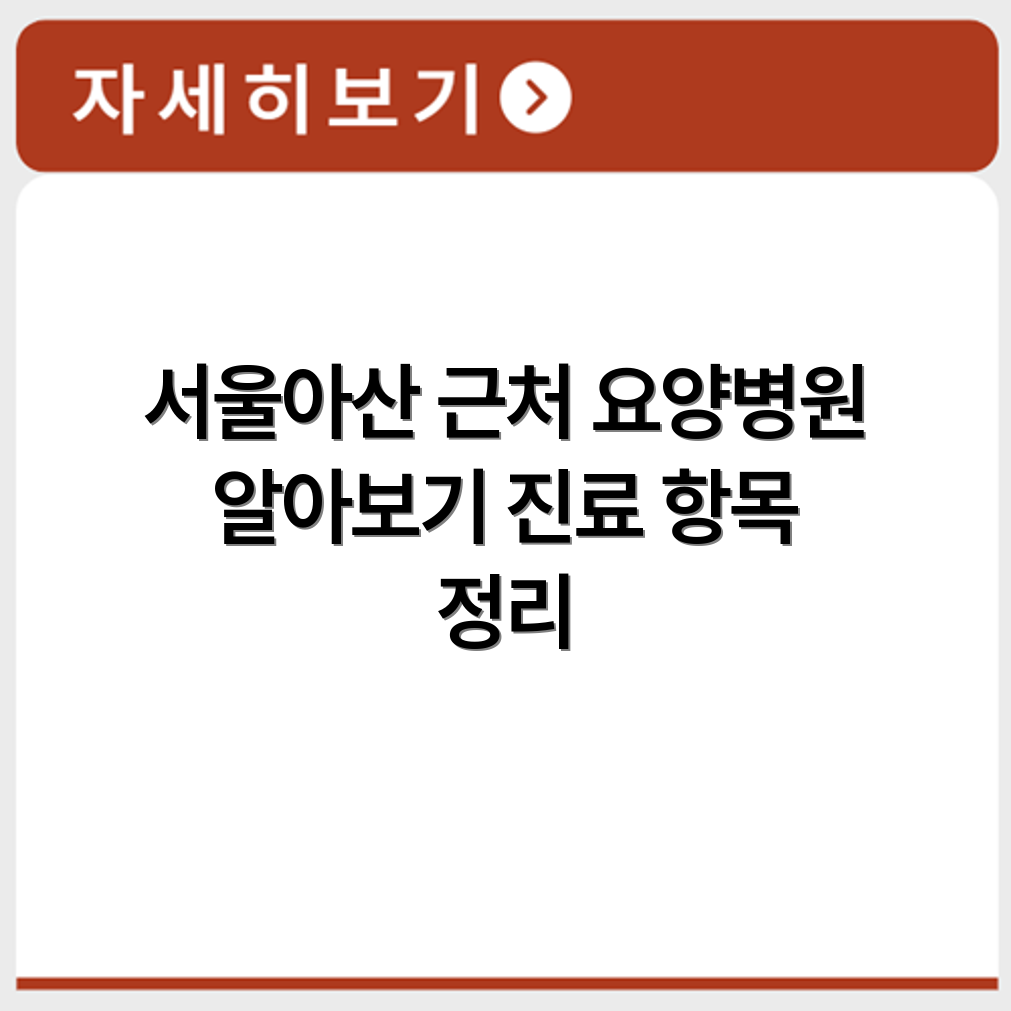 서울아산병원 인근 요양병원 진료 가능 항목 정리