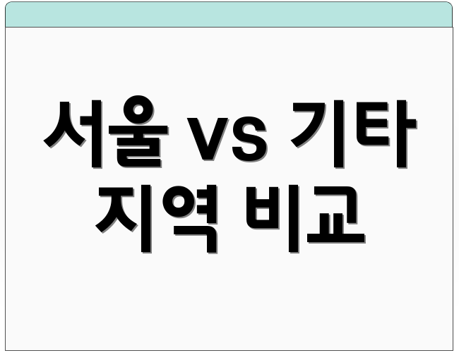 서울 vs 기타 지역 비교